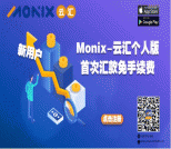Monix-云汇个